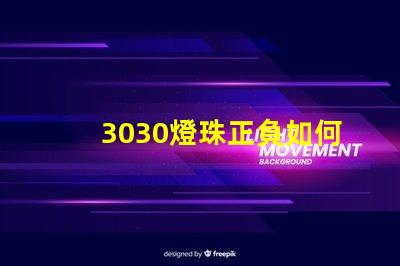 3030燈珠正負如何確定 3030燈珠一顆多少瓦